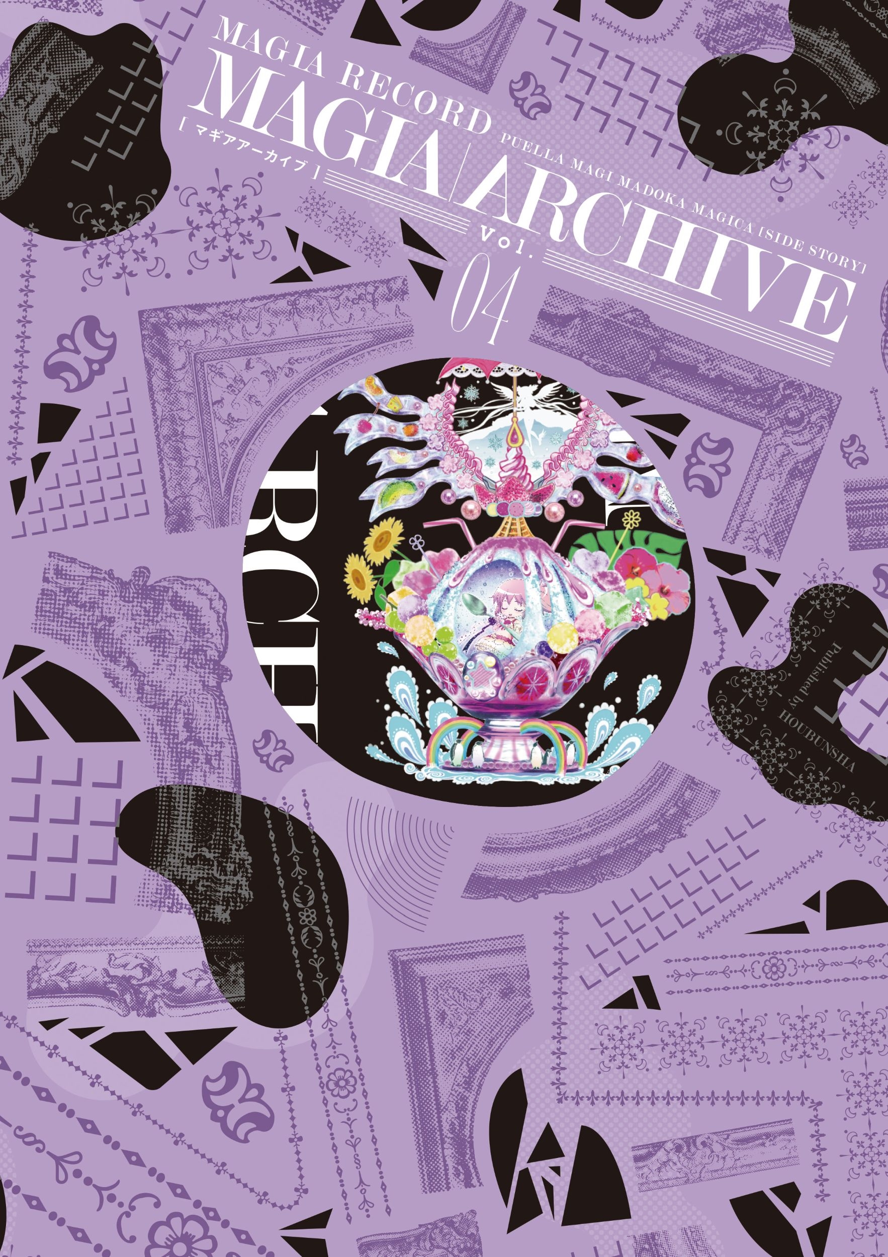 マギアアーカイブ 4 マギアレコード魔法少女まどか☆マギカ外伝 設定資料集