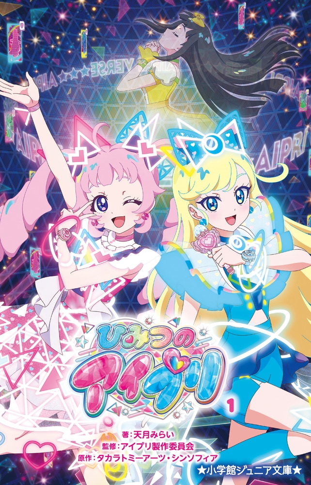 ひみつのアイプリ (1) ひみつのアイプリ (1)