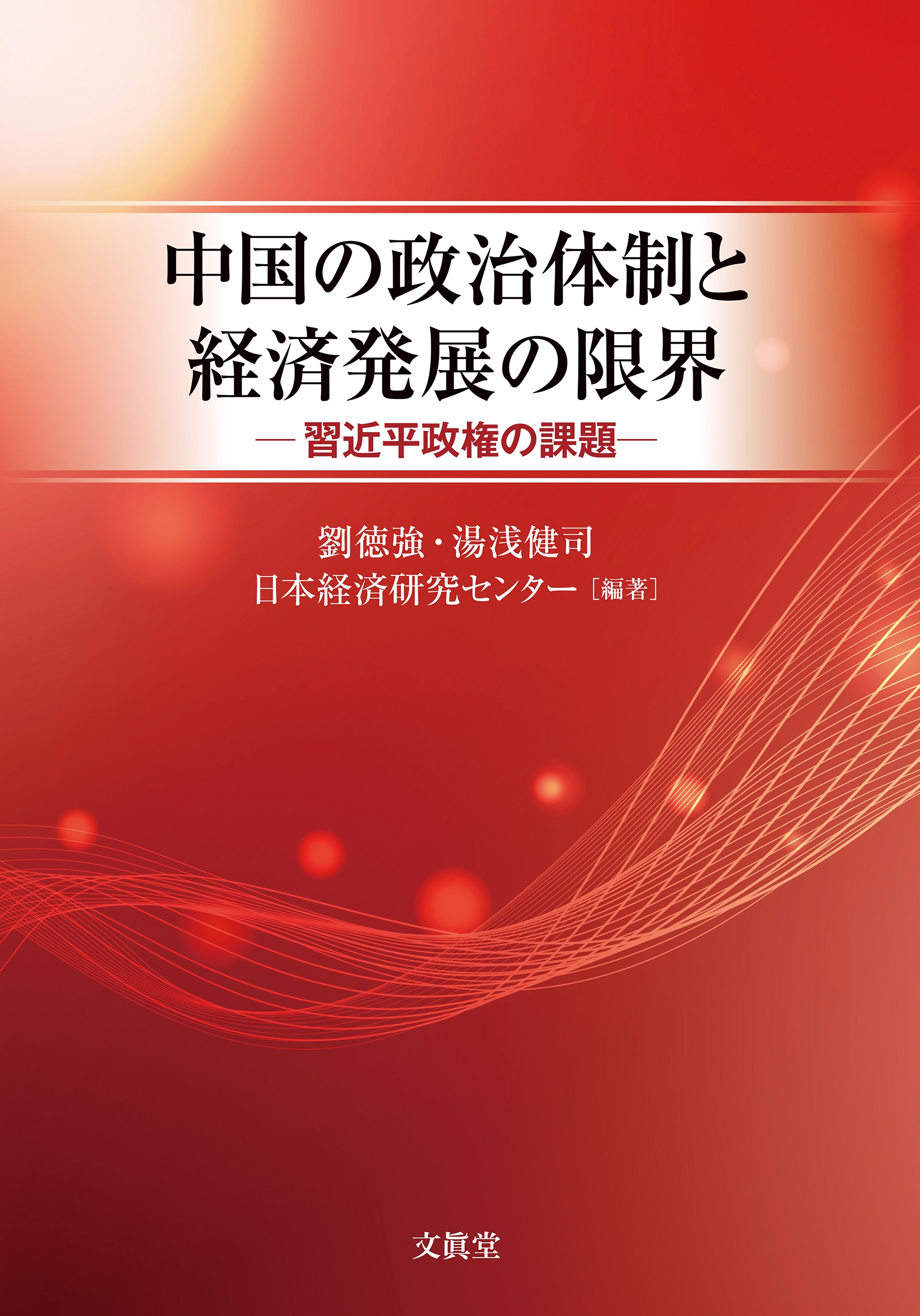 中国の政治体制と経済発展の限界 習近平政権の課題 中国の政治体制と経済発展の限界 習近平政権の課題