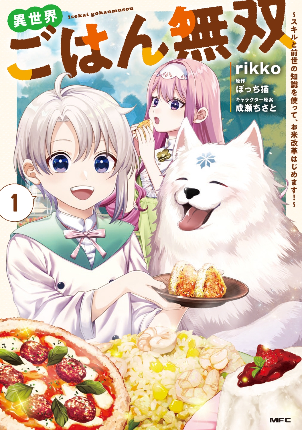 異世界ごはん無双 1 ~スキルと前世の知識を使って、お米改革はじめます!~ (1) 異世界ごはん無双 1 ~スキルと前世の知識を使って、お米改革はじめます!~ (1)