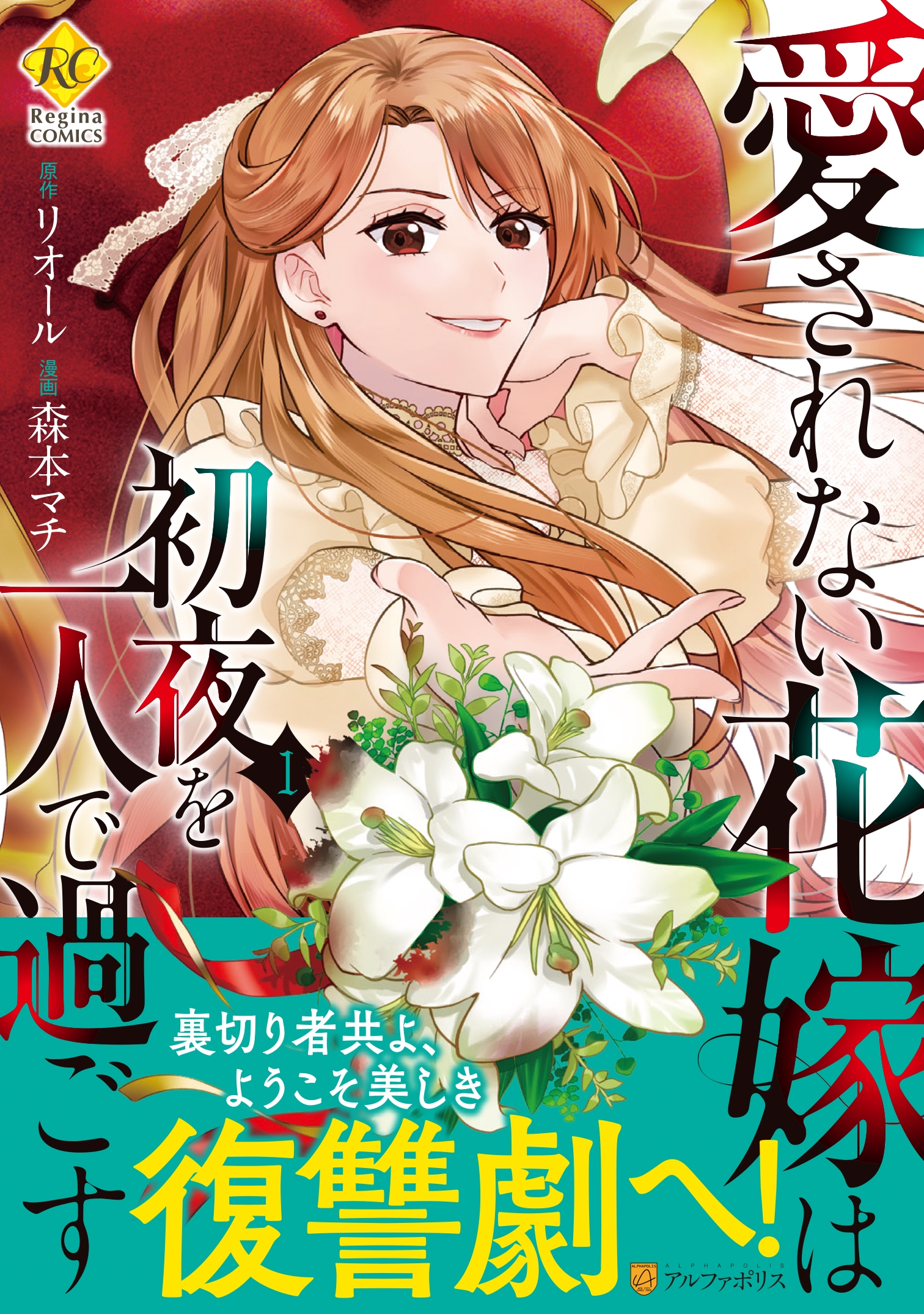 愛されない花嫁は初夜を一人で過ごす (1)