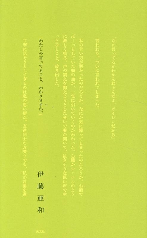 わたしの言ってること、わかりますか。