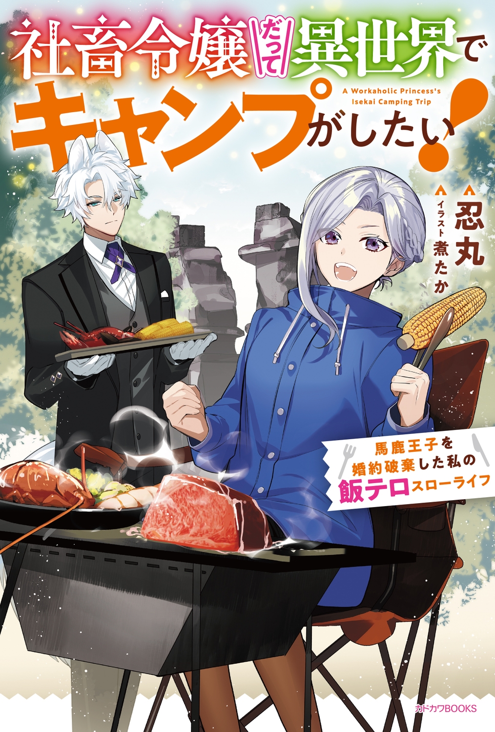 社畜令嬢だって異世界でキャンプがしたい! 馬鹿王子を婚約破棄した私の飯テロスローライフ (1) 社畜令嬢だって異世界でキャンプがしたい! 馬鹿王子を婚約破棄した私の飯テロスローライフ (1)