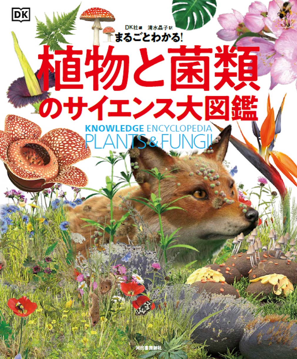 まるごとわかる! 植物と菌類のサイエンス大図鑑 まるごとわかる! 植物と菌類のサイエンス大図鑑