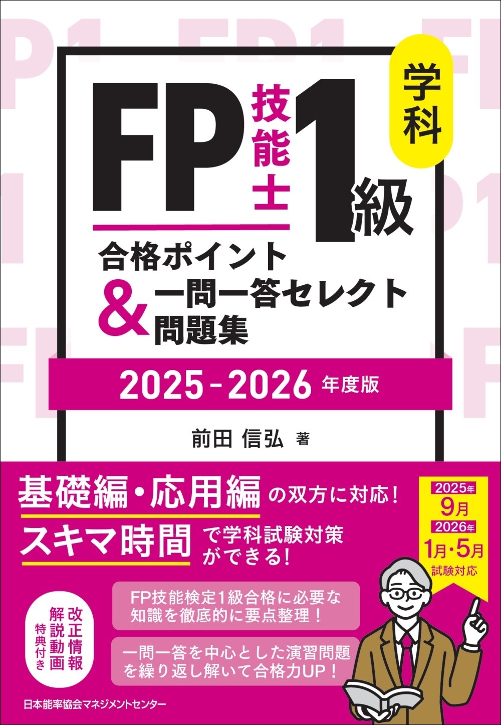 2025-2026年版 FP技能士1級 学科 合格ポイント&一問一答セレクト問題集 2025-2026年版 FP技能士1級 学科 合格ポイント&一問一答セレクト問題集