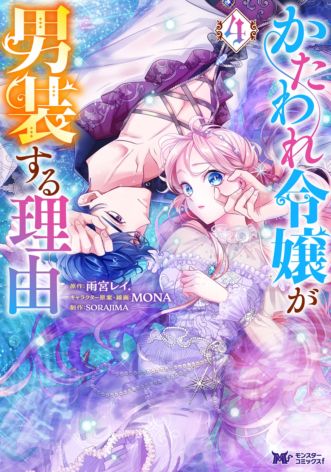 かたわれ令嬢が男装する理由 (4) かたわれ令嬢が男装する理由 (4)