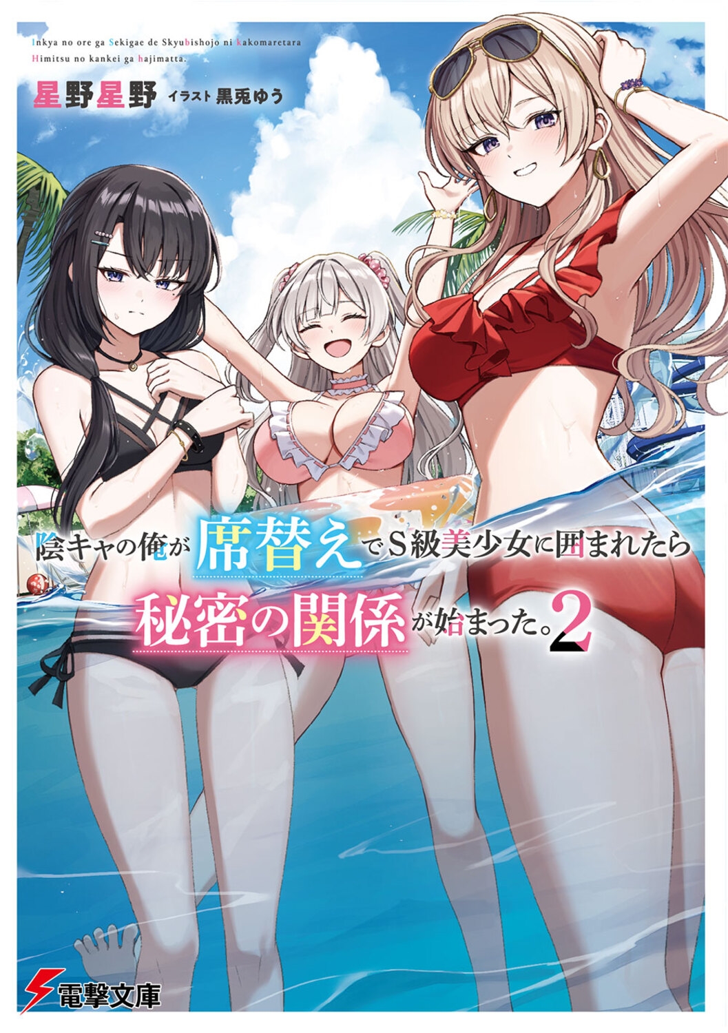 陰キャの俺が席替えでS級美少女に囲まれたら秘密の関係が始まった。2 (2) 陰キャの俺が席替えでS級美少女に囲まれたら秘密の関係が始まった。2 (2)