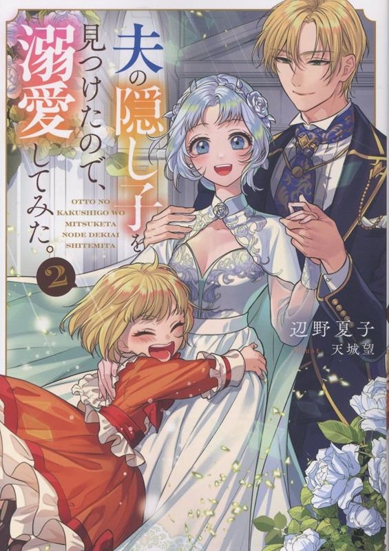 夫の隠し子を見つけたので、溺愛してみた。2 (2) 夫の隠し子を見つけたので、溺愛してみた。2 (2)