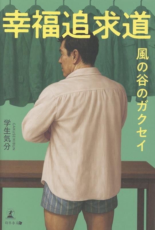 幸福追求道 風の谷のガクセイ