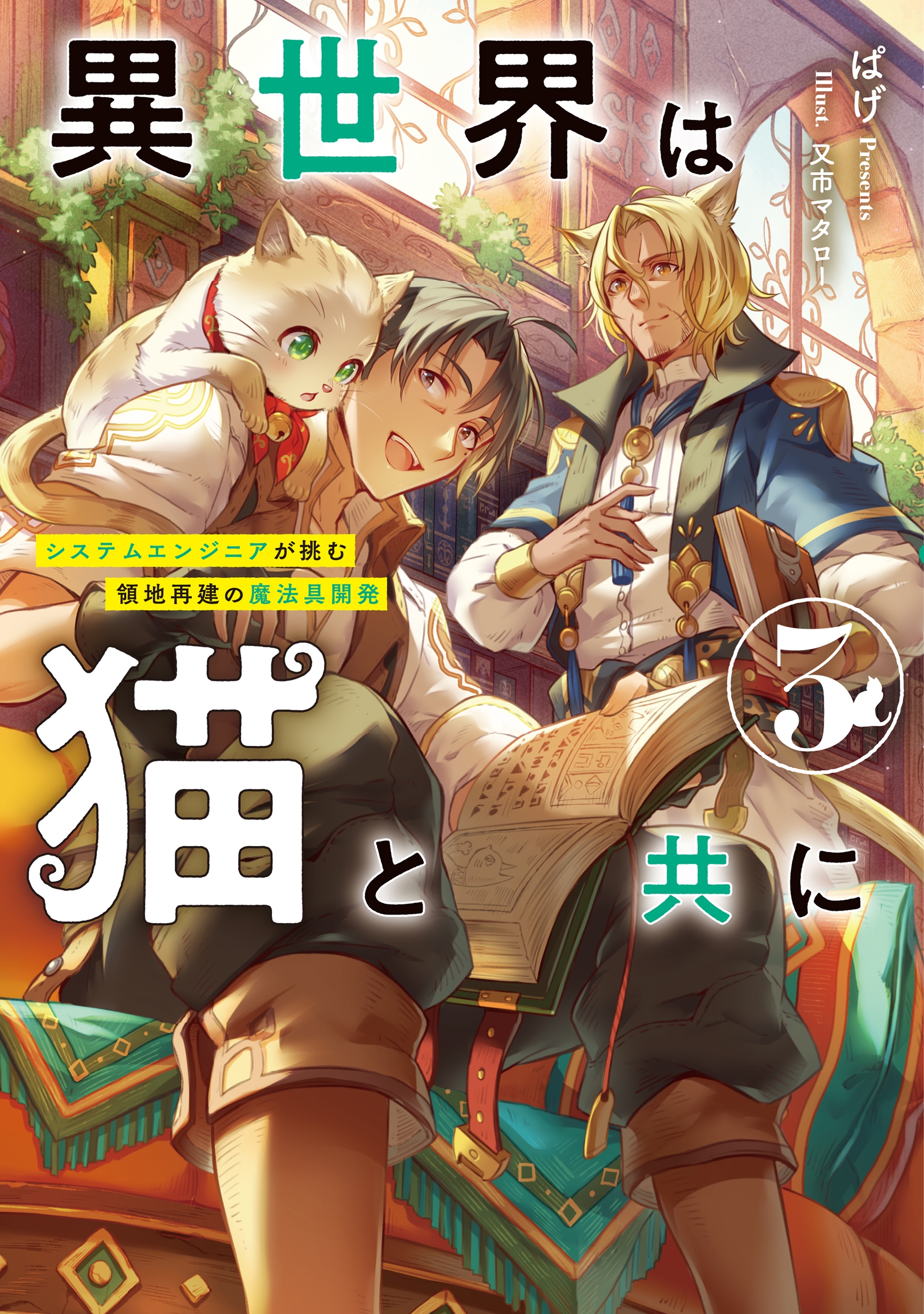 異世界は猫と共に システムエンジニアが挑む領地再建の魔法具開発 (3) 異世界は猫と共に システムエンジニアが挑む領地再建の魔法具開発 (3)