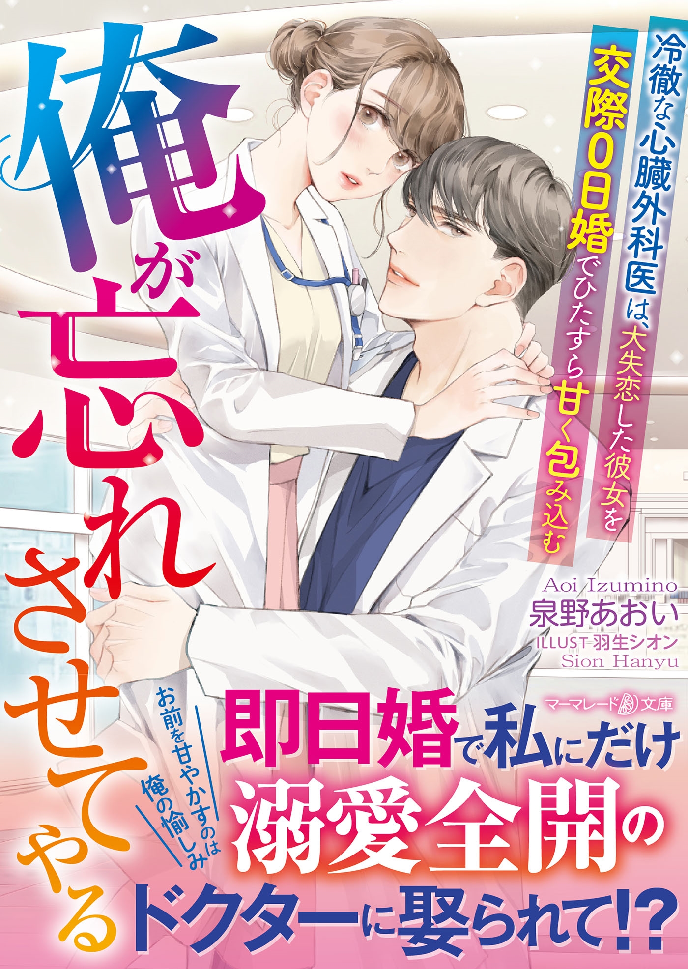 俺が忘れさせてやる~冷徹な心臓外科医は、大失恋した彼女を交際0日婚でひたすら甘く包み込む~ 俺が忘れさせてやる~冷徹な心臓外科医は、大失恋した彼女を交際0日婚でひたすら甘く包み込む~