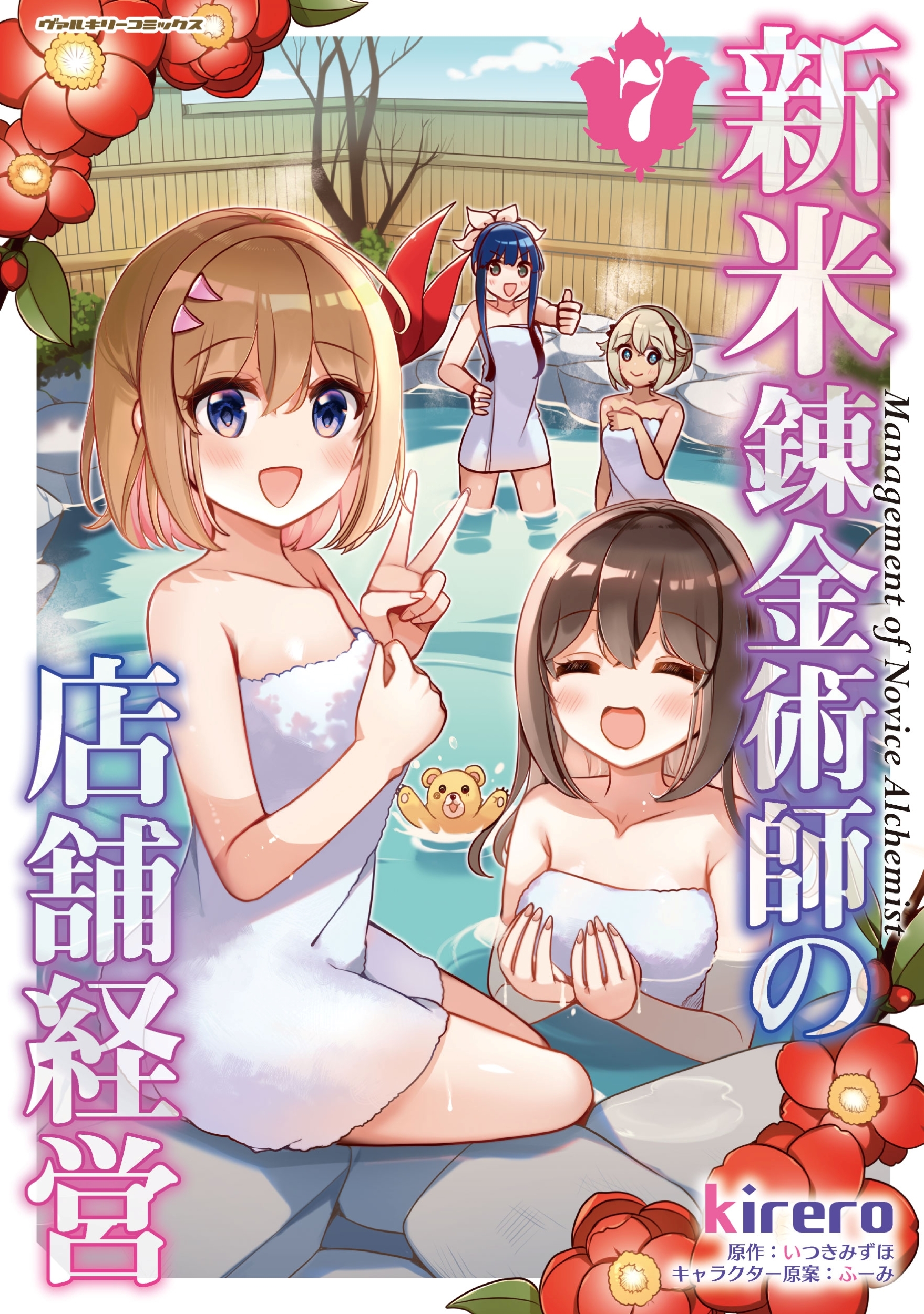 新米錬金術師の店舗経営7 新米錬金術師の店舗経営7