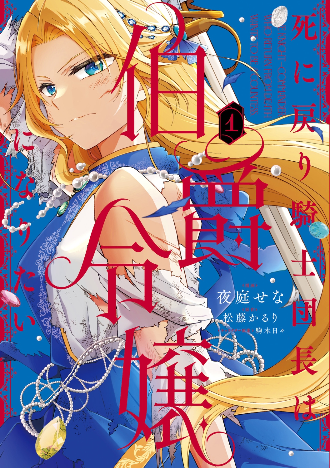 死に戻り騎士団長は伯爵令嬢になりたい (1) (1) 死に戻り騎士団長は伯爵令嬢になりたい (1) (1)