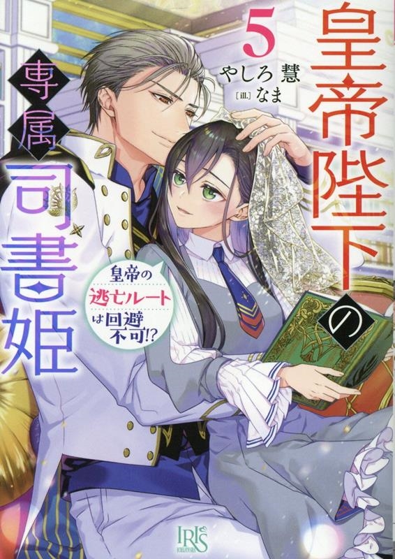 皇帝陛下の専属司書姫5 皇帝の逃亡ルートは回避不可!? (5) 皇帝陛下の専属司書姫5 皇帝の逃亡ルートは回避不可!? (5)