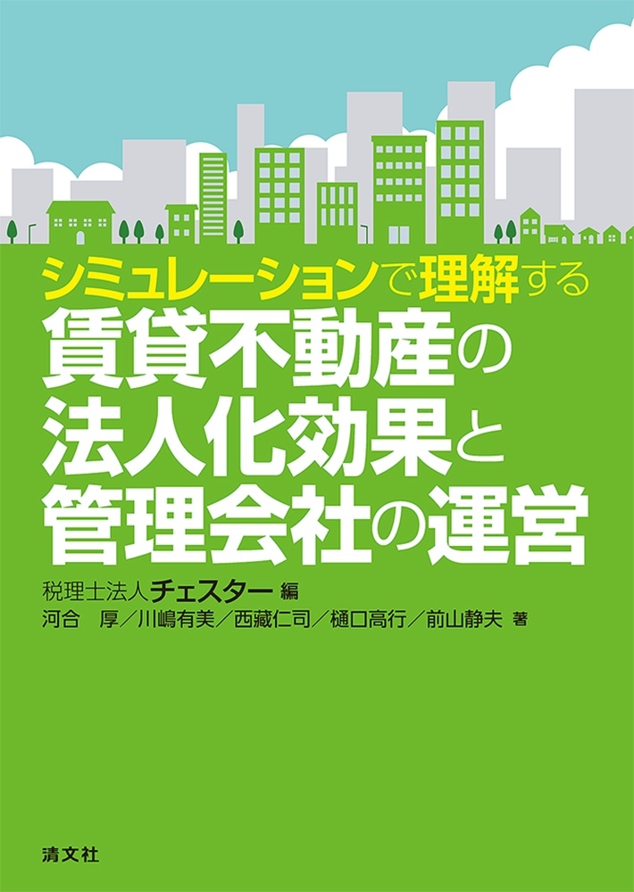 シミュレーションで理解する 賃貸不動産の法人化効果と管理会社の運営