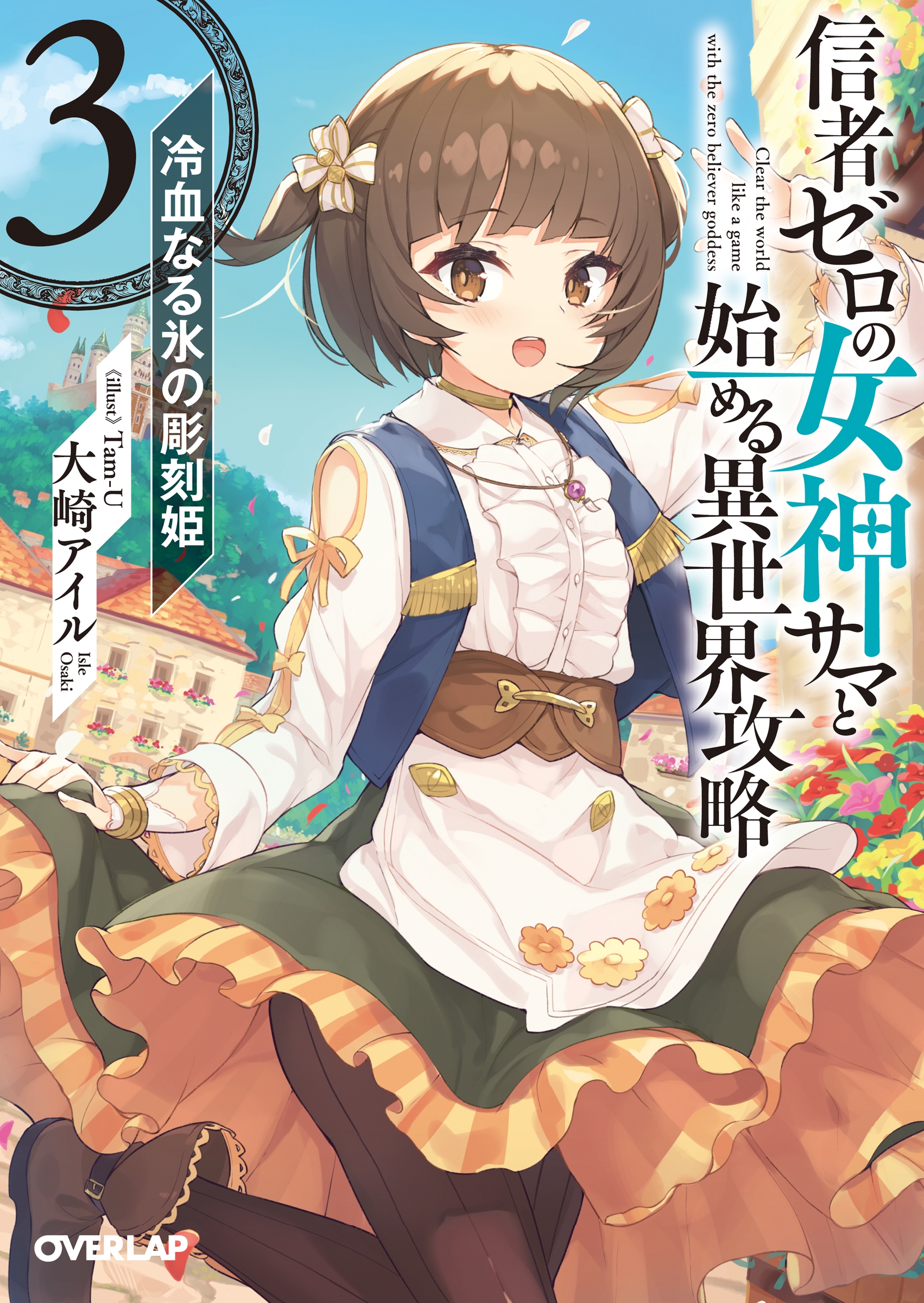 大崎アイル/信者ゼロの女神サマと始める異世界攻略 3[9784865545722]
