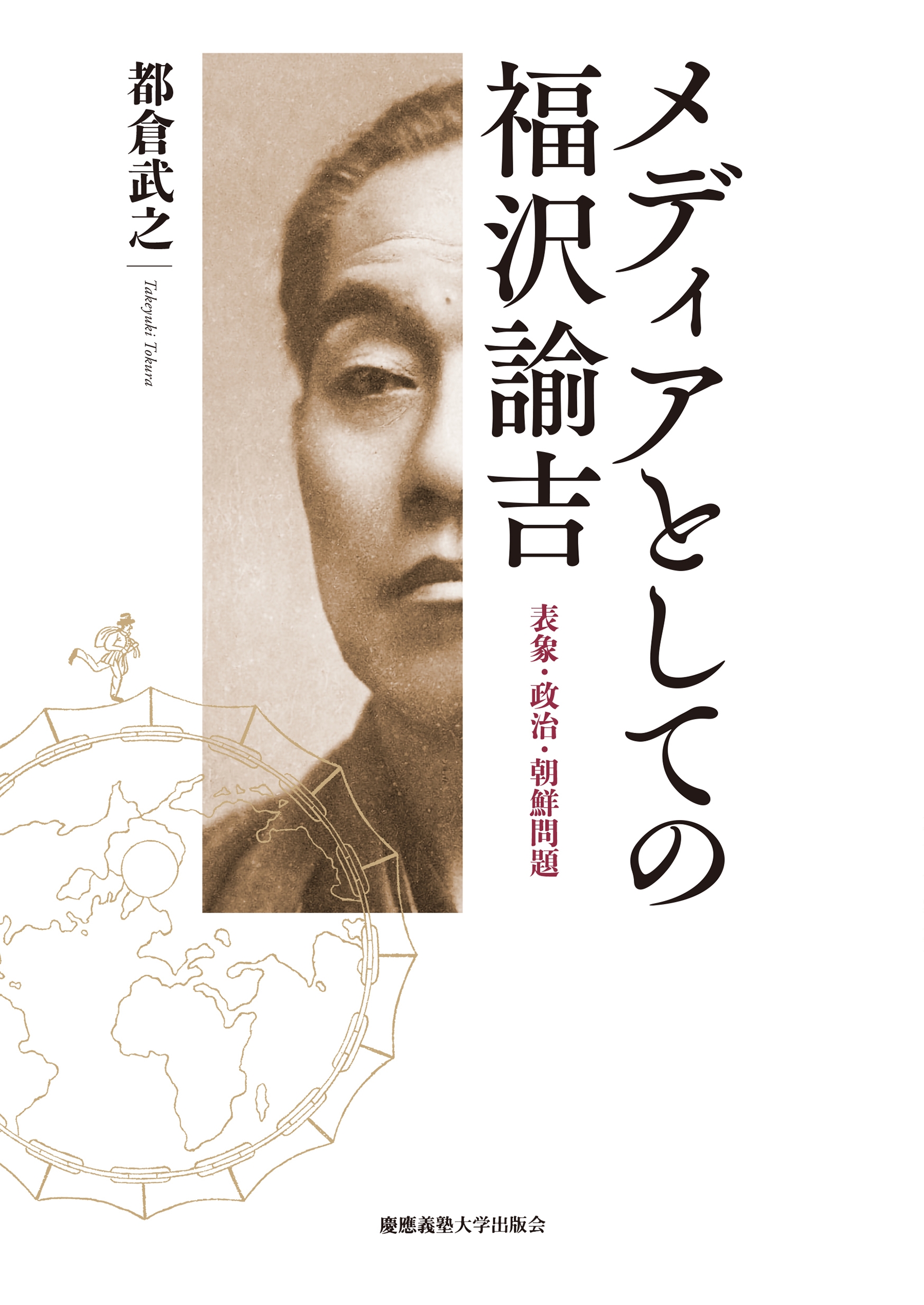 メディアとしての福沢諭吉 表象・政治・朝鮮問題 メディアとしての福沢諭吉 表象・政治・朝鮮問題