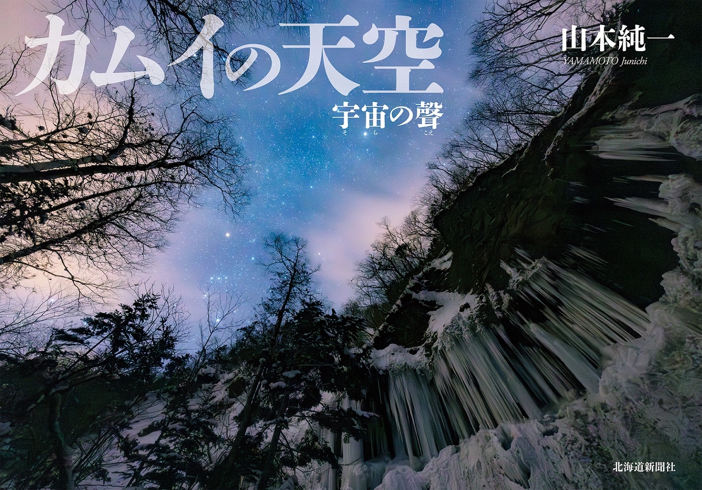 カムイの天空 宇宙の聲 カムイの天空 宇宙の聲