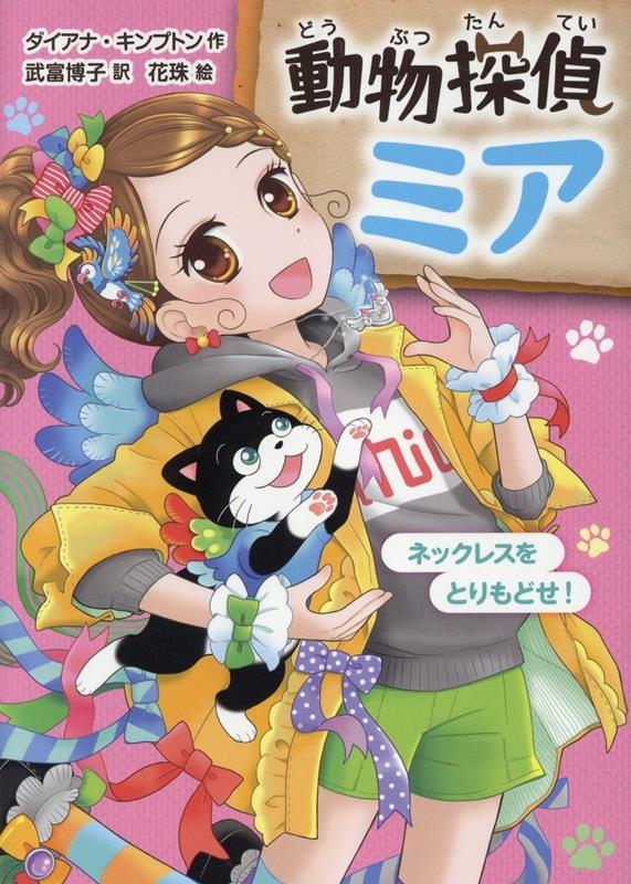 ʡץȥ/ưʪõߥ ͥå쥹Ȥɤ![9784591185797]