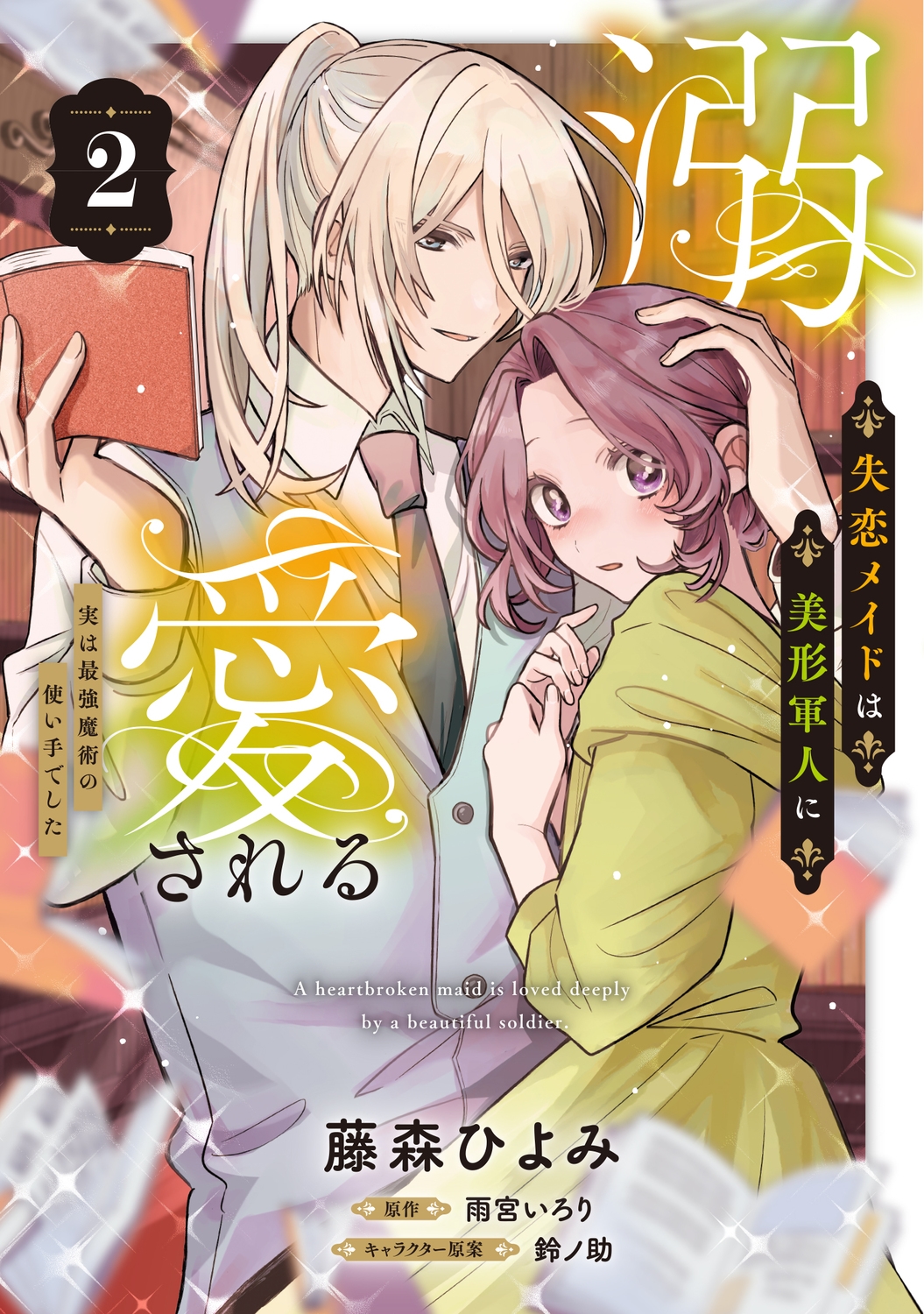 失恋メイドは美形軍人に溺愛される (2) ~実は最強魔術の使い手でした~ (2) 失恋メイドは美形軍人に溺愛される (2) ~実は最強魔術の使い手でした~ (2)