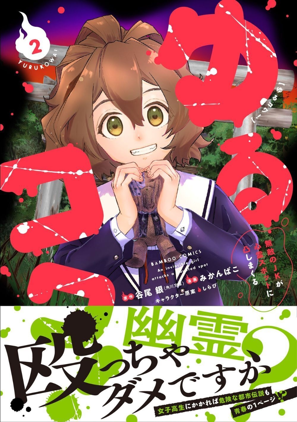 ゆるコワ! 無敵のJKが心霊スポットに凸しまくる (2) ゆるコワ! 無敵のJKが心霊スポットに凸しまくる (2)