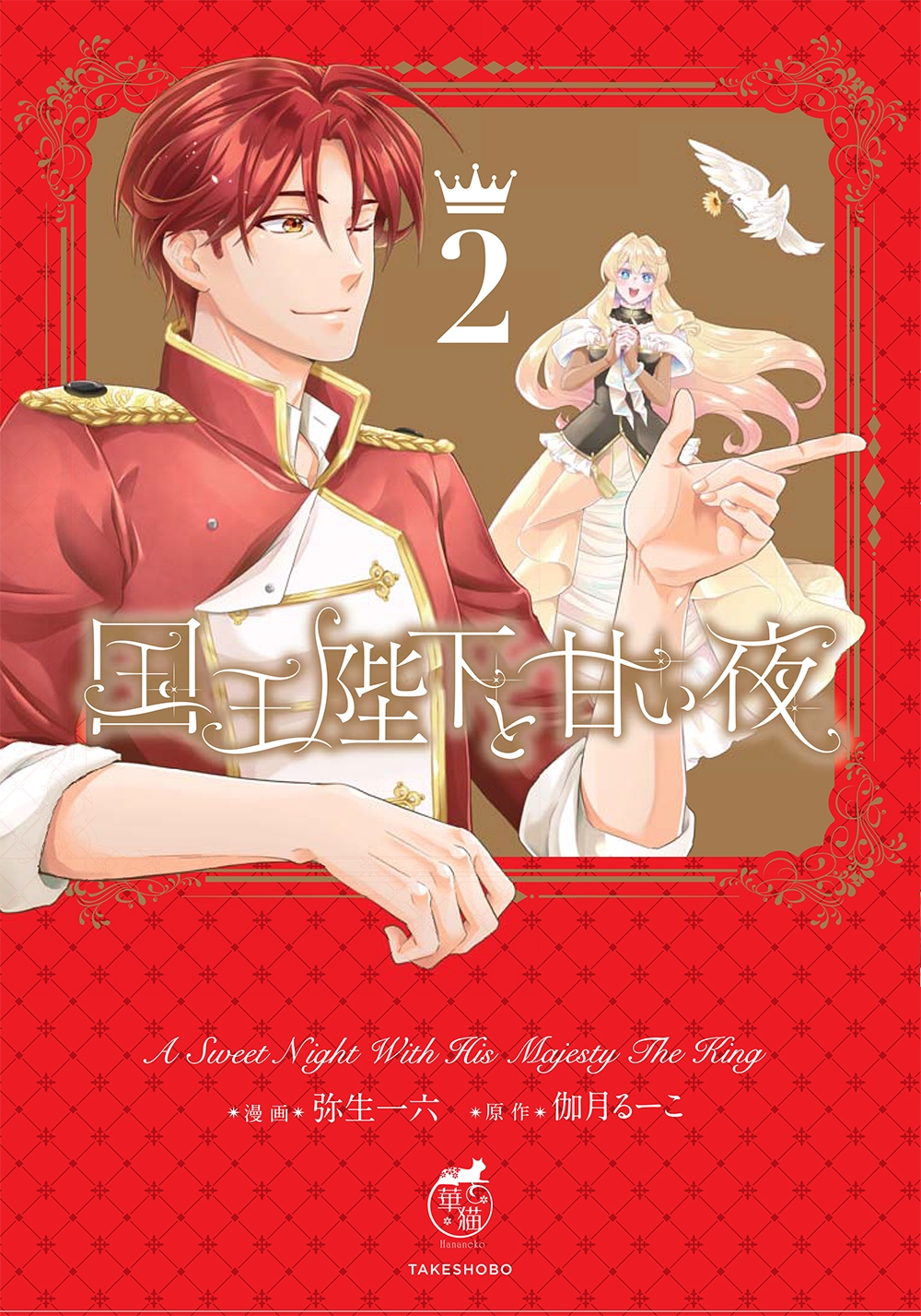 国王陛下と甘い夜 (2) 国王陛下と甘い夜 (2)