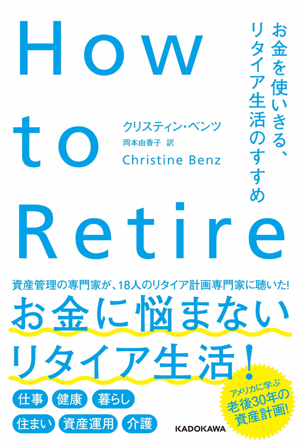 How to Retire お金を使いきる、リタイア生活のすすめ
