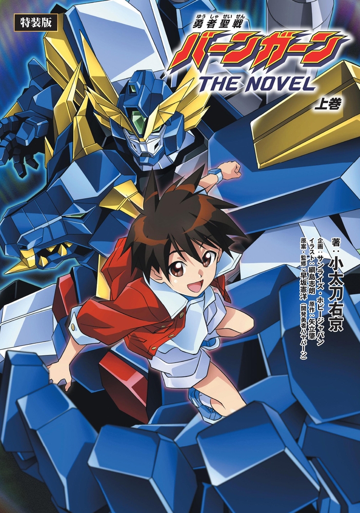 勇者聖戦バーンガーンTHE NOVEL 上巻【CD付特装版】 勇者聖戦バーンガーンTHE NOVEL 上巻【CD付特装版】