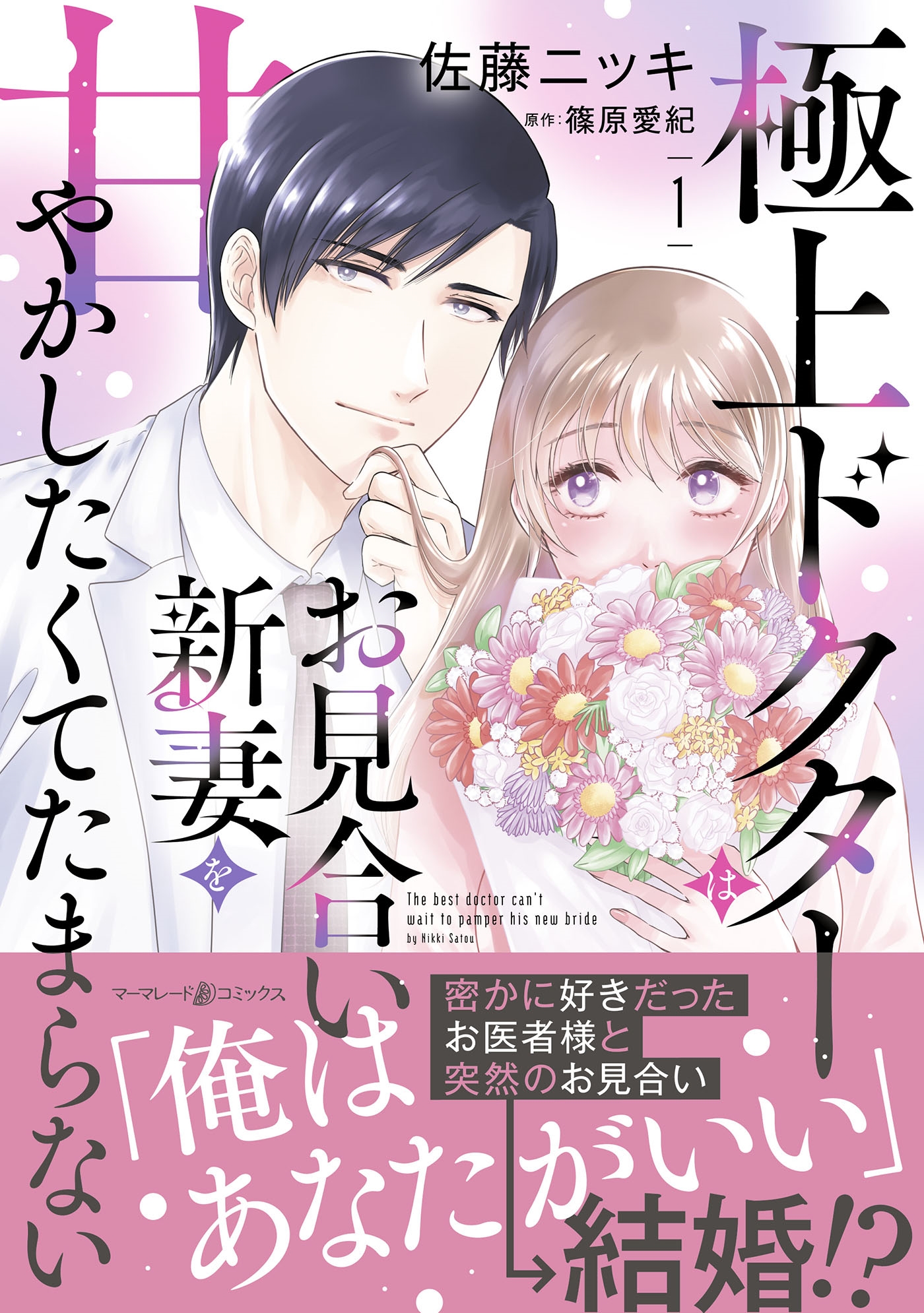 極上ドクターはお見合い新妻を甘やかしたくてたまらない 1 極上ドクターはお見合い新妻を甘やかしたくてたまらない 1