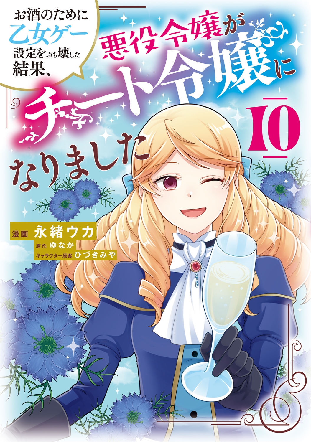 お酒のために乙女ゲー設定をぶち壊した結果、悪役令嬢がチート令嬢になりました 10 (10) お酒のために乙女ゲー設定をぶち壊した結果、悪役令嬢がチート令嬢になりました 10 (10)