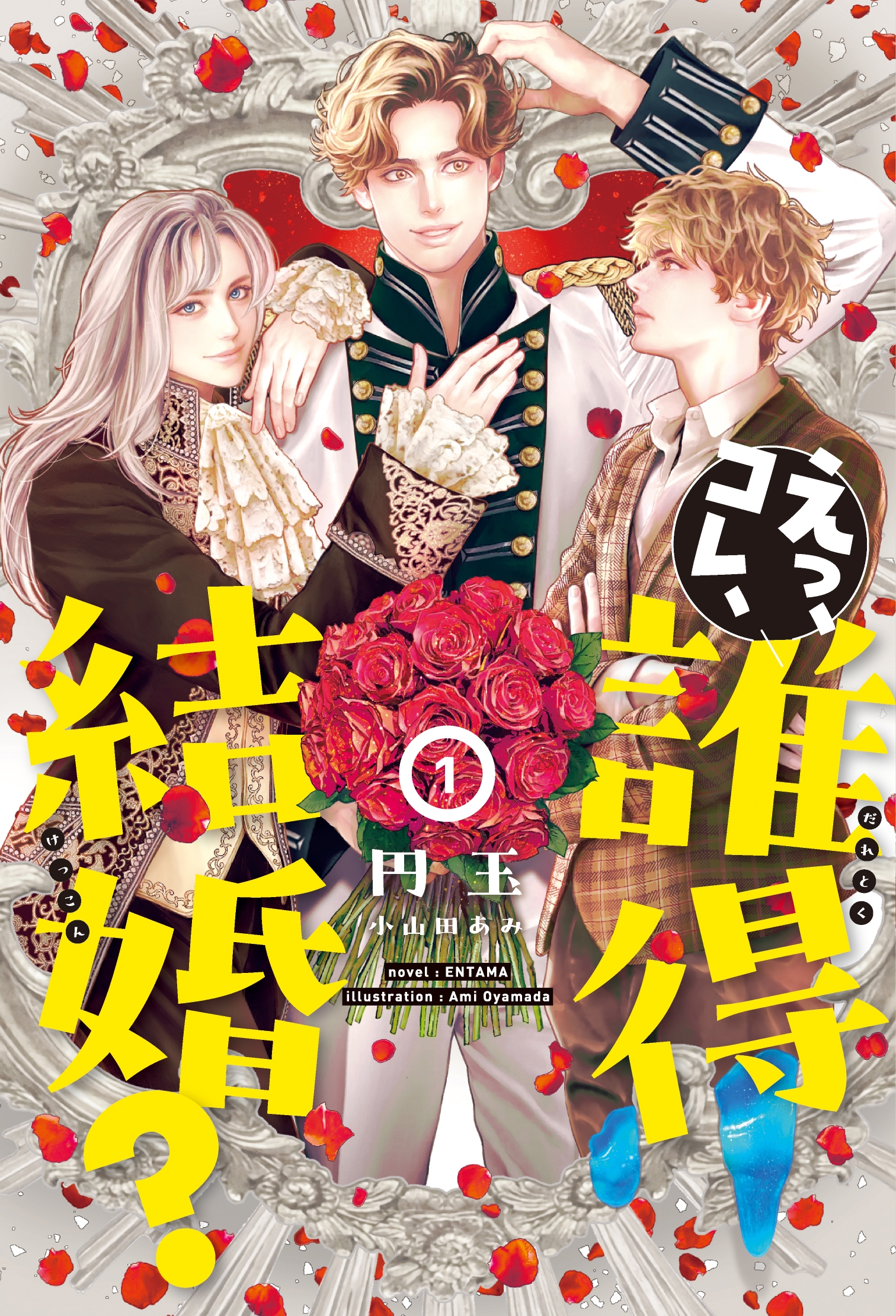 えっ、コレ、誰得結婚?(1) えっ、コレ、誰得結婚?(1)