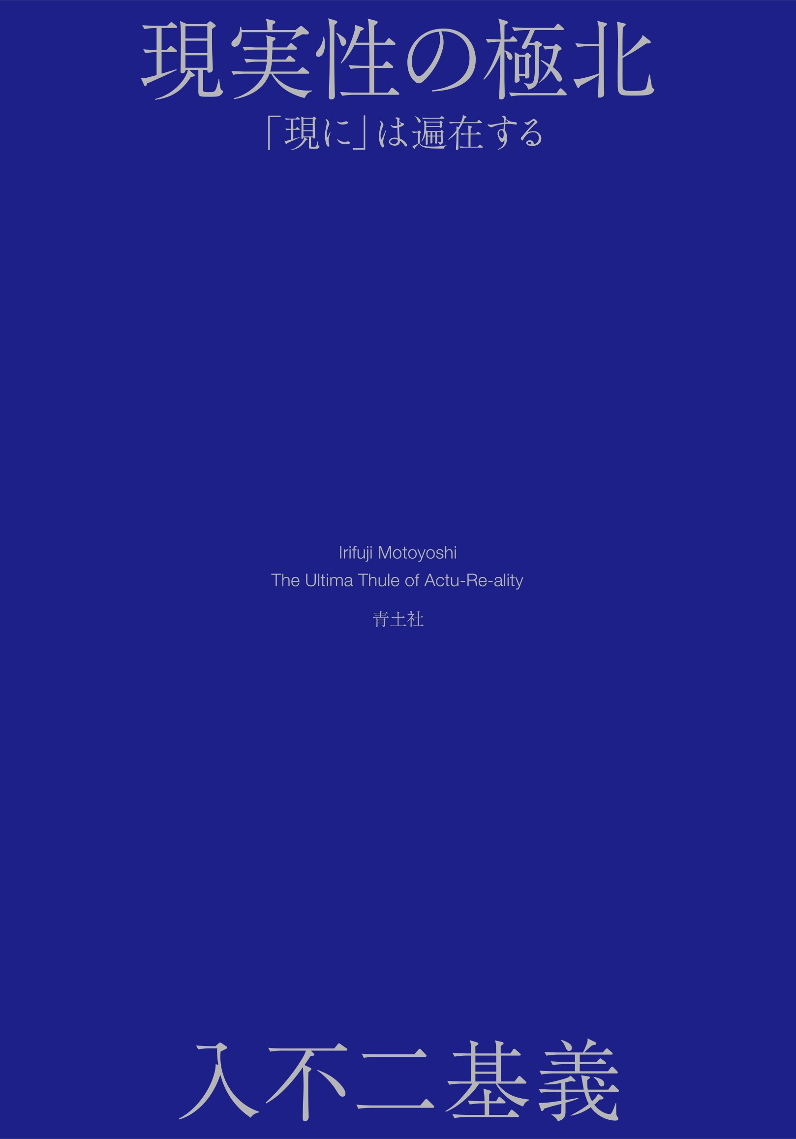 現実性の極北 「現に」は遍在する 現実性の極北 「現に」は遍在する