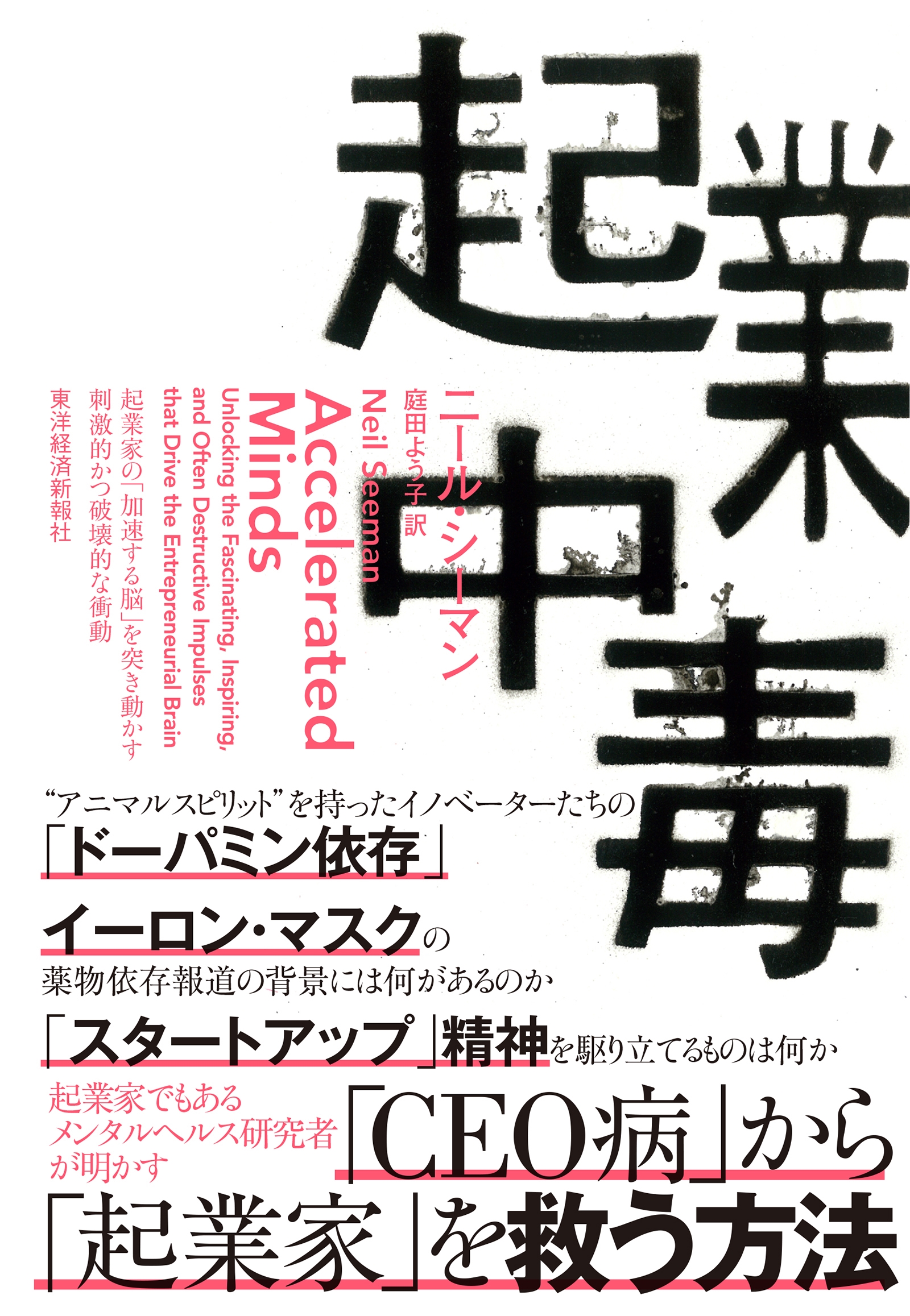 起業中毒 起業家の「加速する脳」を突き動かす刺激的かつ破壊的な衝動 起業中毒 起業家の「加速する脳」を突き動かす刺激的かつ破壊的な衝動