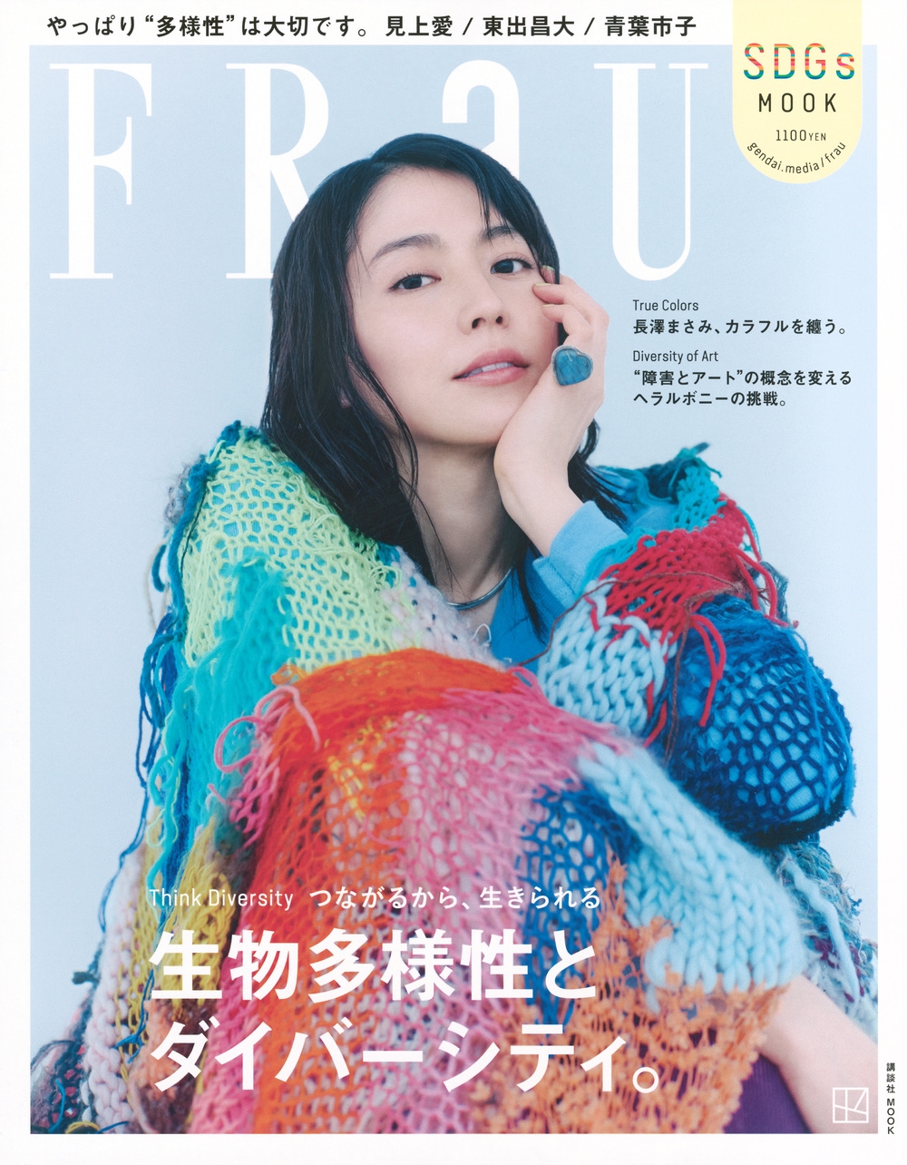 FRaU SDGs MOOK 生物多様性とダイバーシティ。