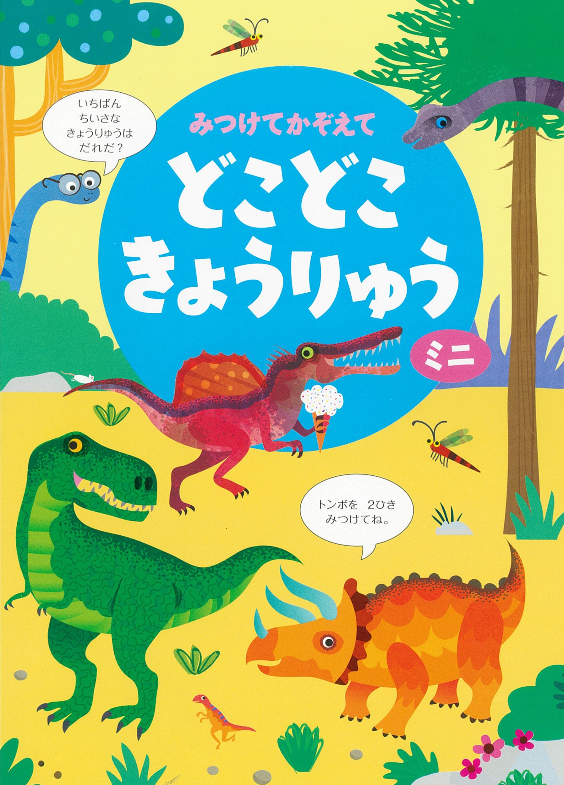 みつけてかぞえてどこどこきょうりゅうミニ みつけてかぞえてどこどこきょうりゅうミニ