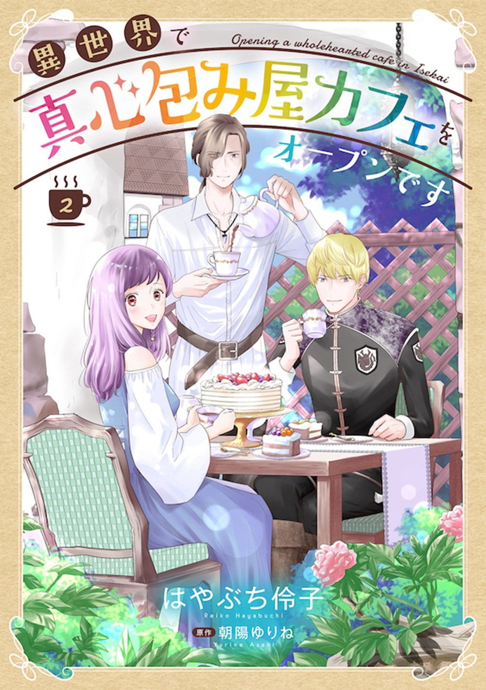 異世界で真心包み屋カフェをオープンです 2