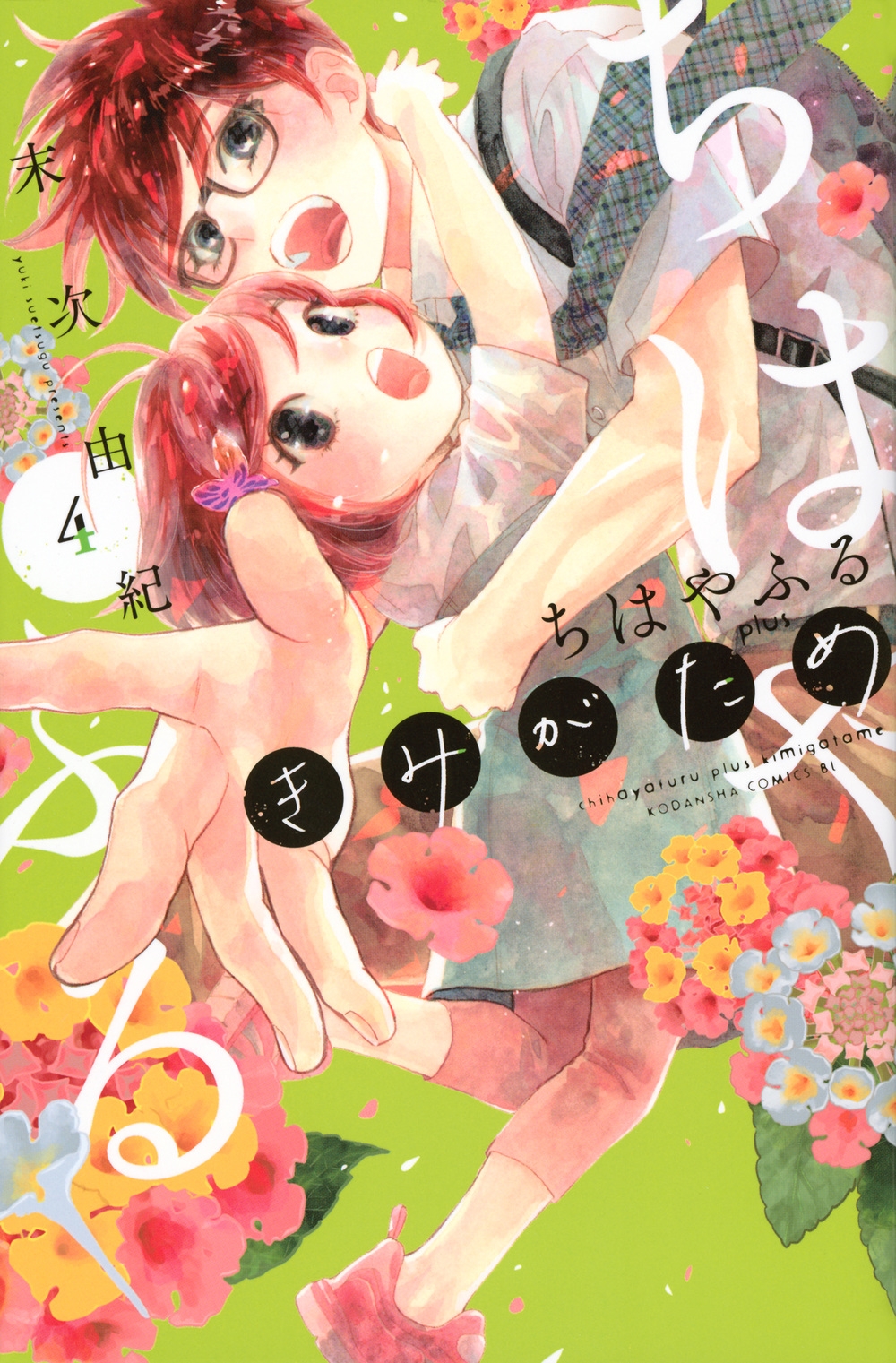 ちはやふる plus きみがため(4)