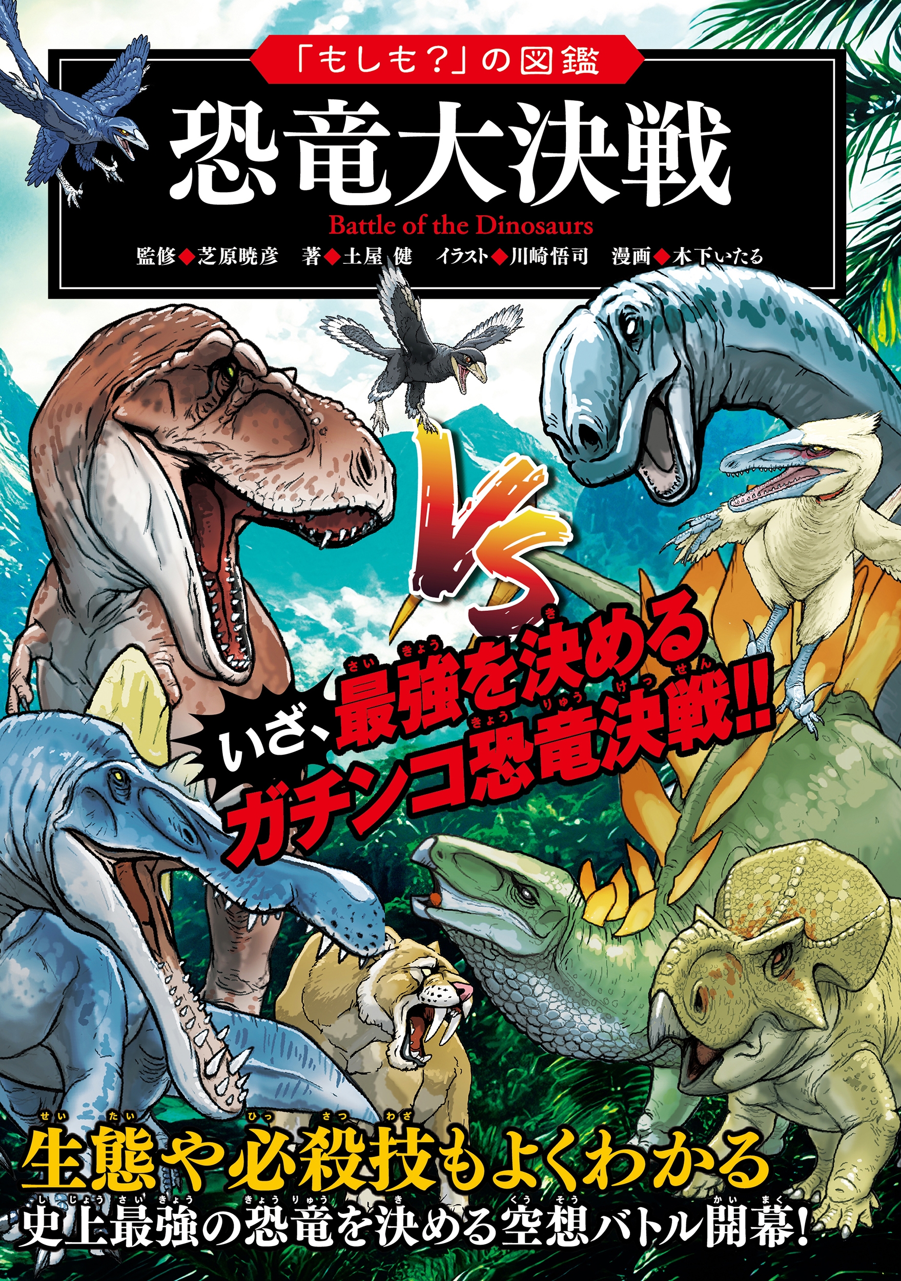 「もしも?」の図鑑 恐竜大決戦 「もしも?」の図鑑 恐竜大決戦