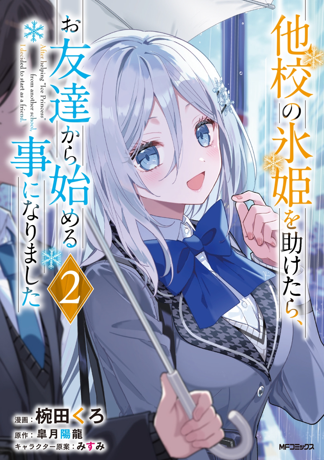 他校の氷姫を助けたら、お友達から始める事になりました 2 (2) 他校の氷姫を助けたら、お友達から始める事になりました 2 (2)