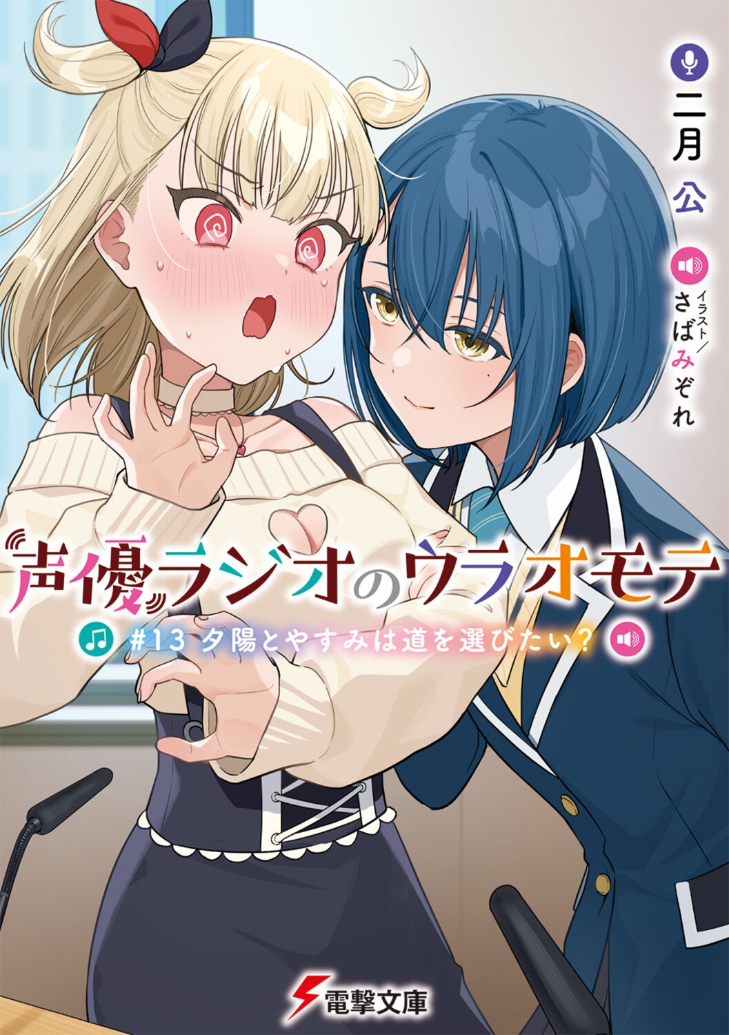 /ͥ饸Υ饪 #13 ͼۤȤ䤹ߤƻӤ? (13)[9784049164657]