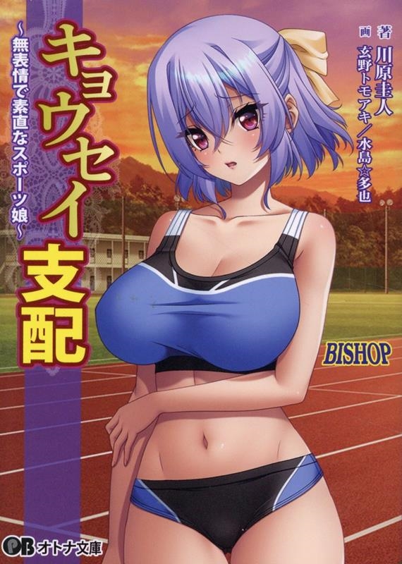 キョウセイ支配 無表情で素直なスポーツ娘 キョウセイ支配 無表情で素直なスポーツ娘