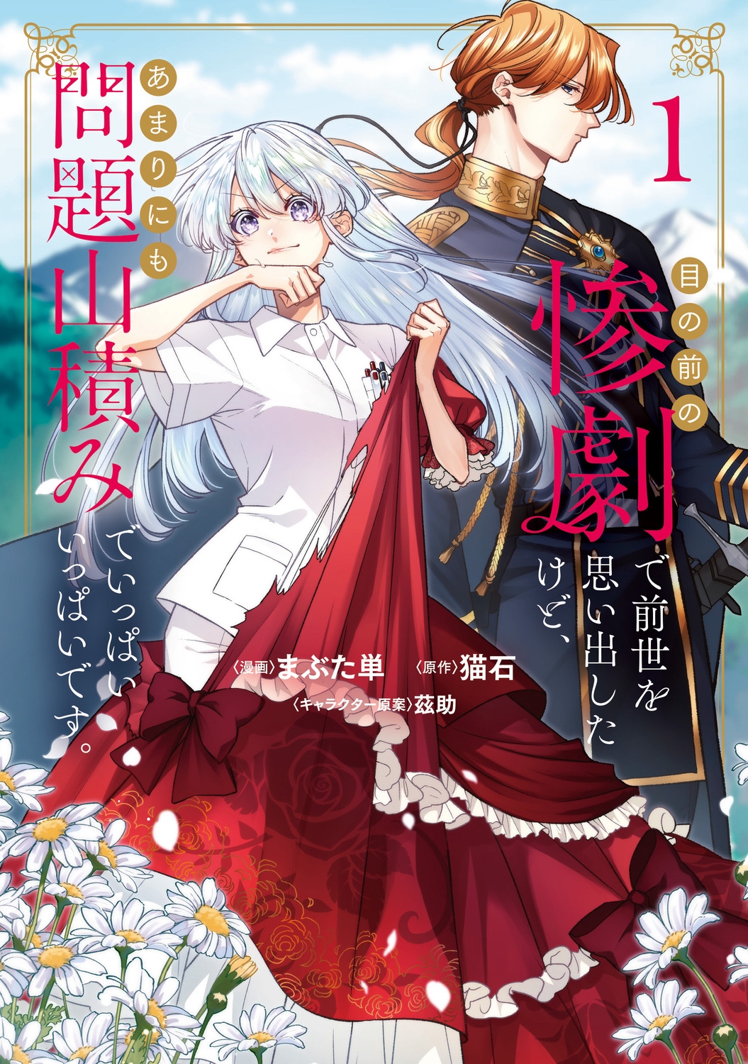 目の前の惨劇で前世を思い出したけど、あまりにも問題山積みでいっぱいいっぱいです。 1