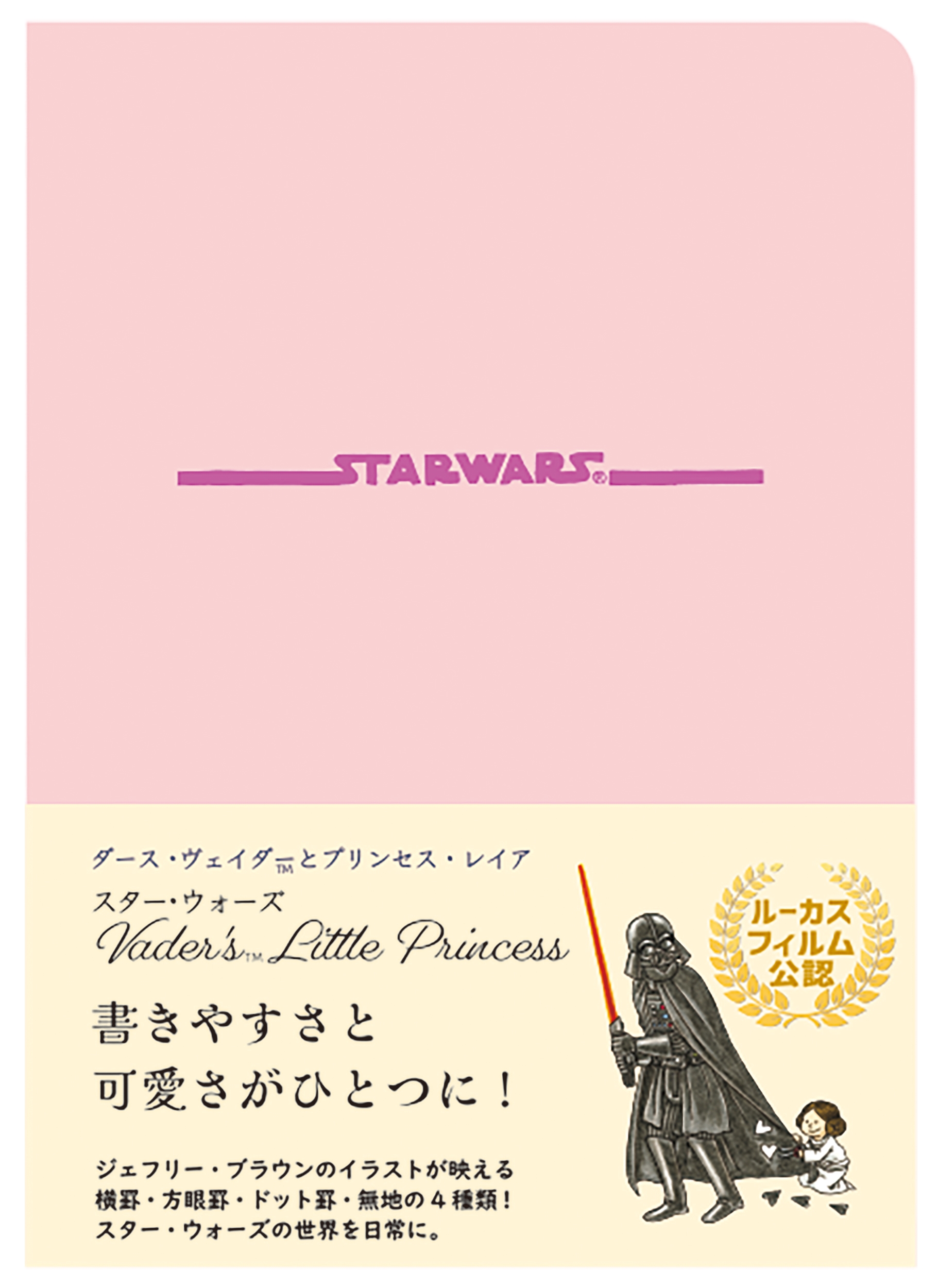 STAR WARS ダース・ヴェイダーとプリンセス・レイア 記録帳 書きやすさと可愛さがひとつに! STAR WARS ダース・ヴェイダーとプリンセス・レイア 記録帳 書きやすさと可愛さがひとつに!