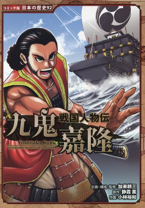 戦国人物伝 九鬼嘉隆
