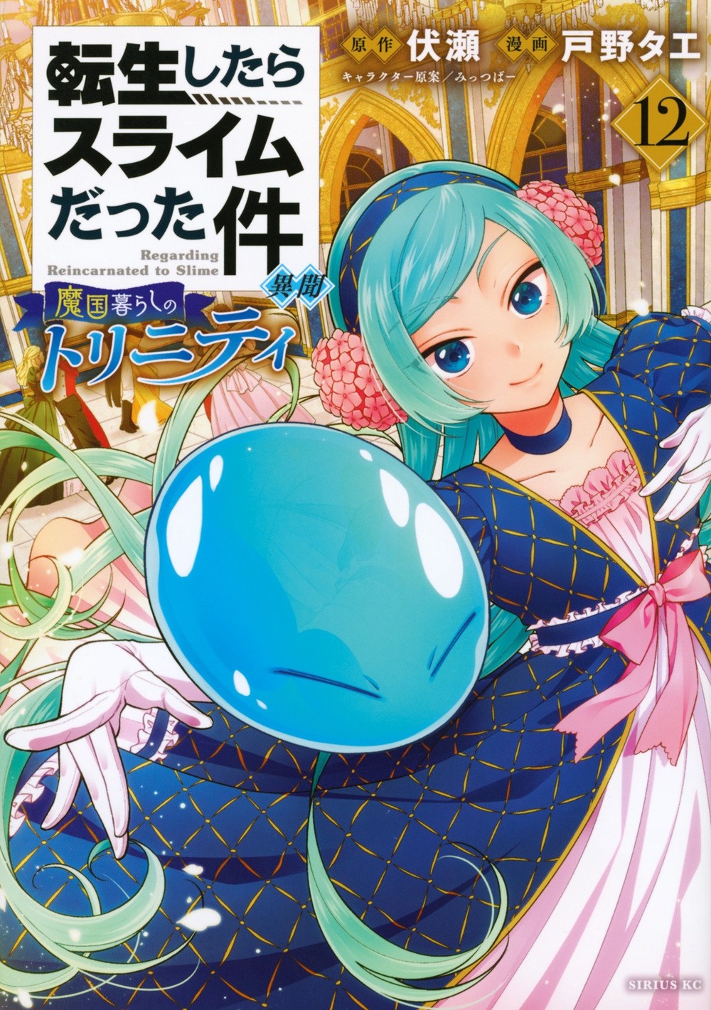 転生したらスライムだった件 異聞 ～魔国暮らしのトリニティ～(12)