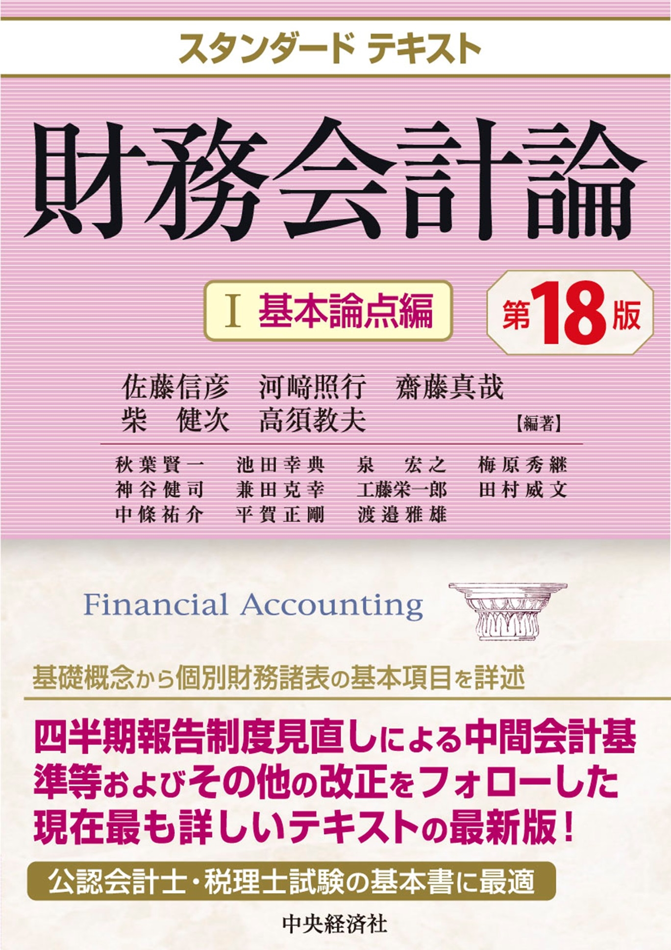 スタンダードテキスト財務会計論 I基本論点編〈第18版〉 スタンダードテキスト財務会計論 I基本論点編〈第18版〉