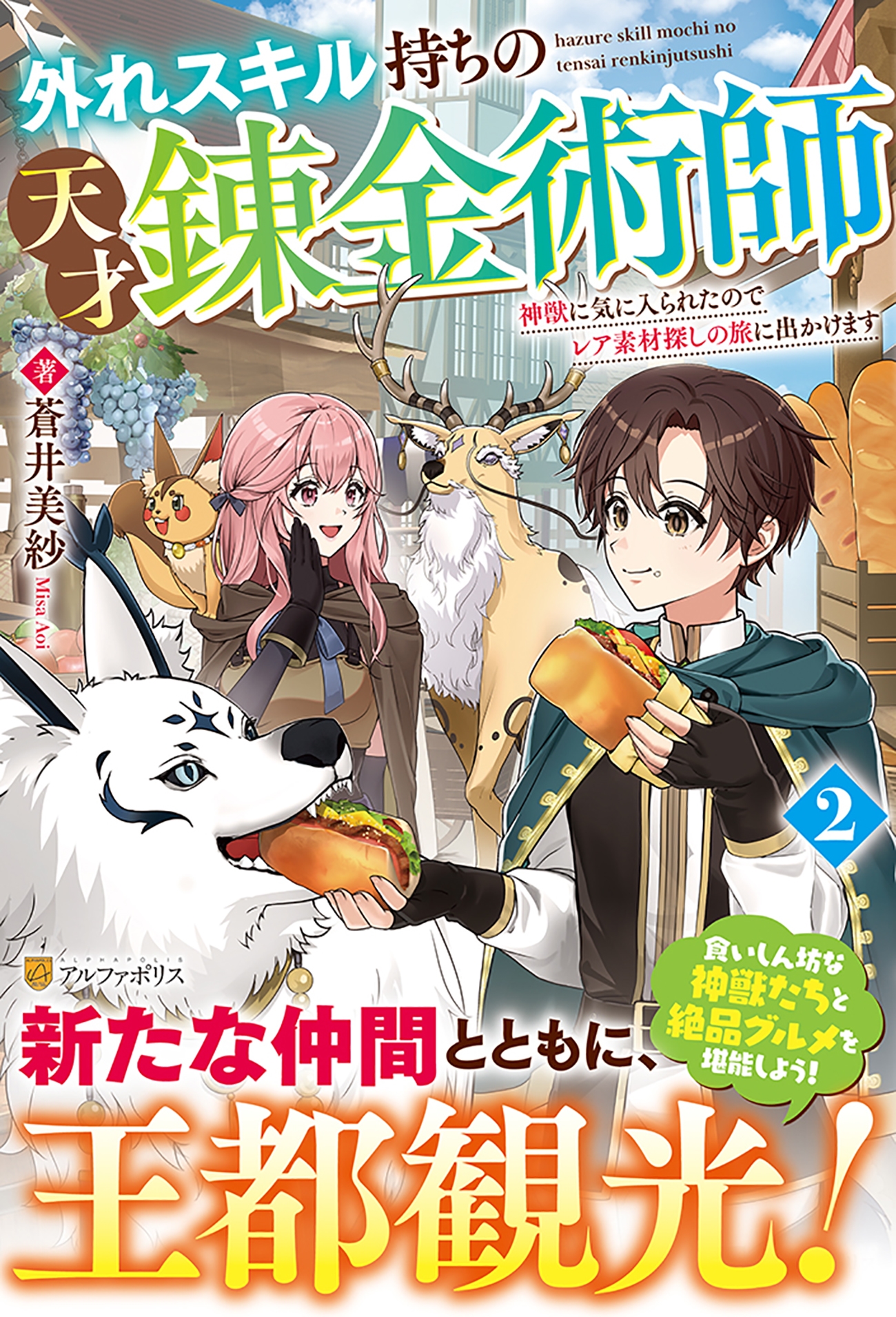 外れスキル持ちの天才錬金術師 (2) 神獣に気に入られたのでレア素材探しの旅に出かけます