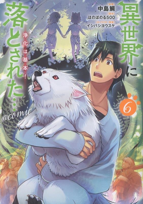 異世界に落とされた…浄化は基本!@COMIC 第6巻 (6) 異世界に落とされた…浄化は基本!@COMIC 第6巻 (6)