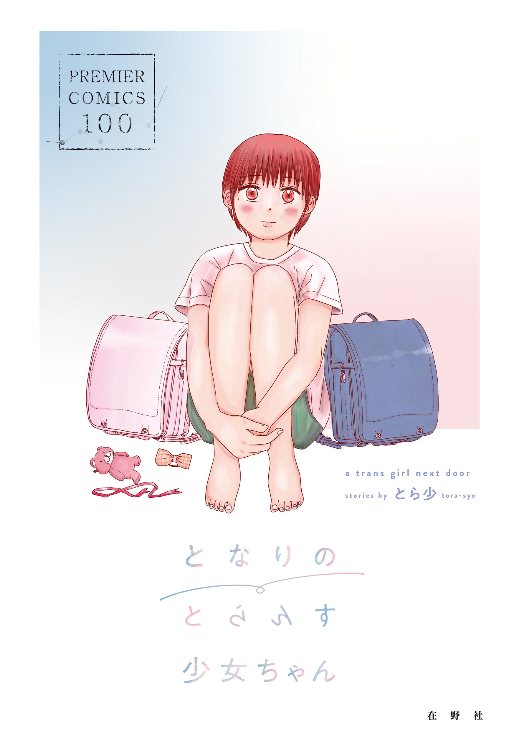 Ȥ龯/ȤʤΤȤ󤹾 Premier Comics 100 01[9784991392009]