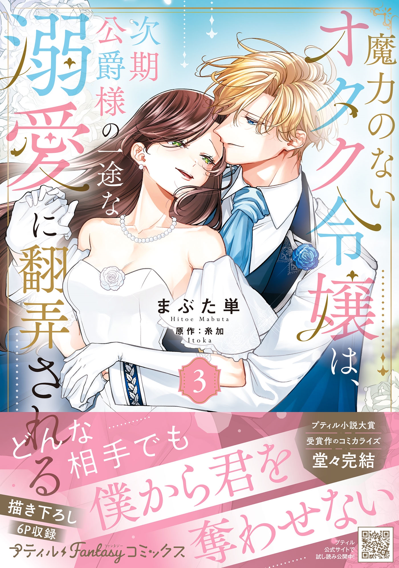 魔力のないオタク令嬢は、次期公爵様の一途な溺愛に翻弄される 3 魔力のないオタク令嬢は、次期公爵様の一途な溺愛に翻弄される 3
